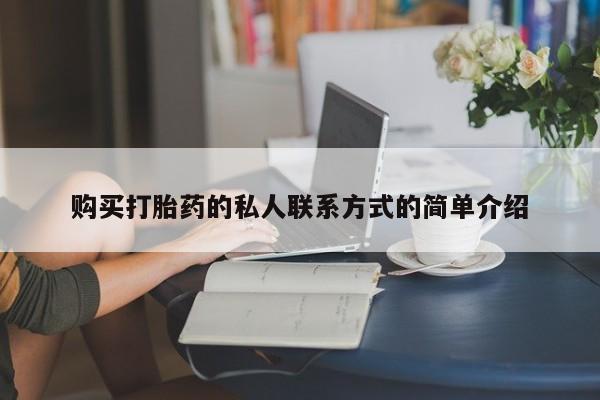售米非司酮片包邮购买打胎药的私人联系方式的简单介绍