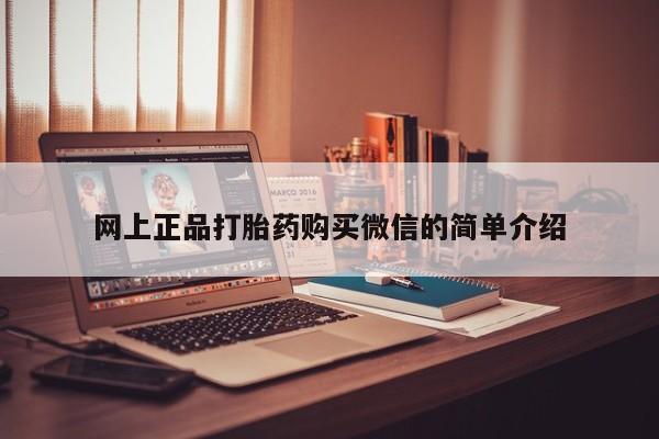 售米非司酮片包邮网上正品打胎药购买微信的简单介绍