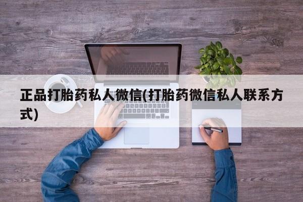售米非司酮片包邮正品打胎药私人微信(打胎药微信私人联系方式)