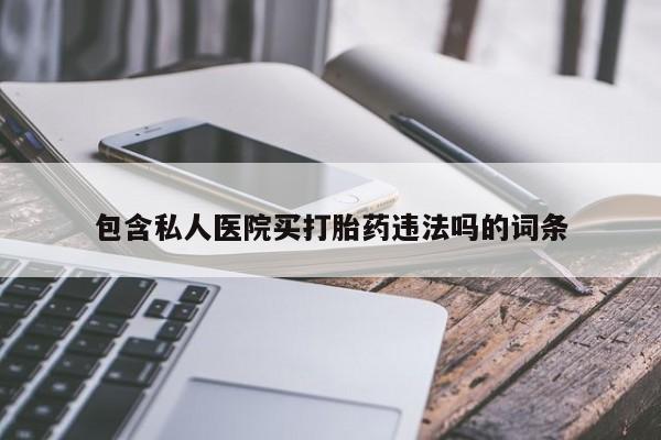 售米非司酮片包邮包含私人医院买打胎药违法吗的词条