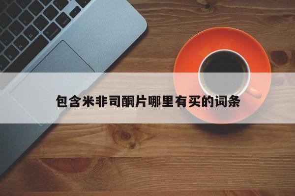 售米非司酮片包邮包含米非司酮片哪里有买的词条