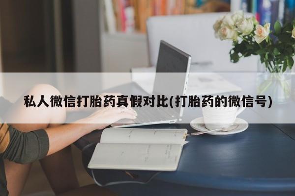 售米非司酮片包邮资讯 第81页