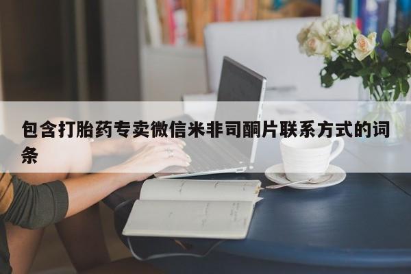 售米非司酮片包邮包含打胎药专卖微信米非司酮片联系方式的词条