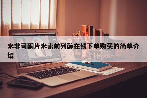 售米非司酮片包邮米非司酮片米索前列醇在线下单购买的简单介绍