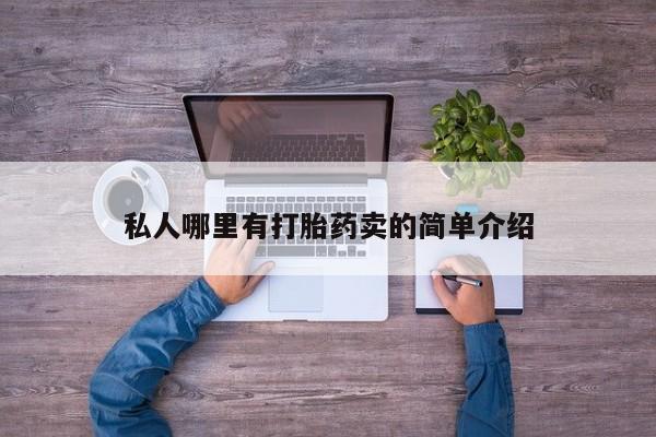 售米非司酮片包邮私人哪里有打胎药卖的简单介绍