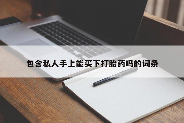 售米非司酮片包邮包含私人手上能买下打胎药吗的词条