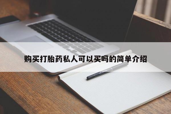 售米非司酮片包邮购买打胎药私人可以买吗的简单介绍