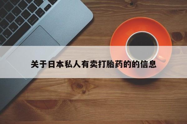 售米非司酮片包邮关于日本私人有卖打胎药的的信息