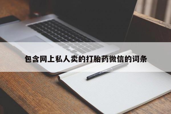售米非司酮片包邮包含网上私人卖的打胎药微信的词条
