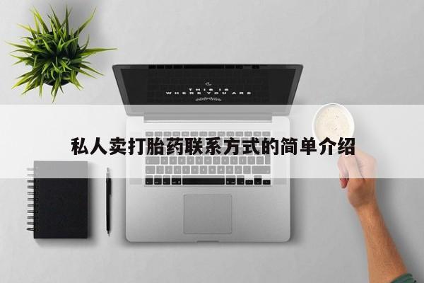 售米非司酮片包邮私人卖打胎药联系方式的简单介绍