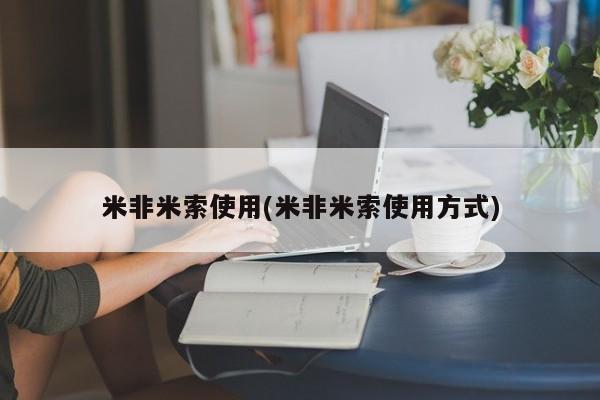 售米非司酮片包邮米非米索使用(米非米索使用方式)