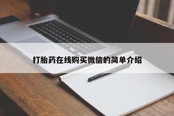 售米非司酮片包邮打胎药在线购买微信的简单介绍
