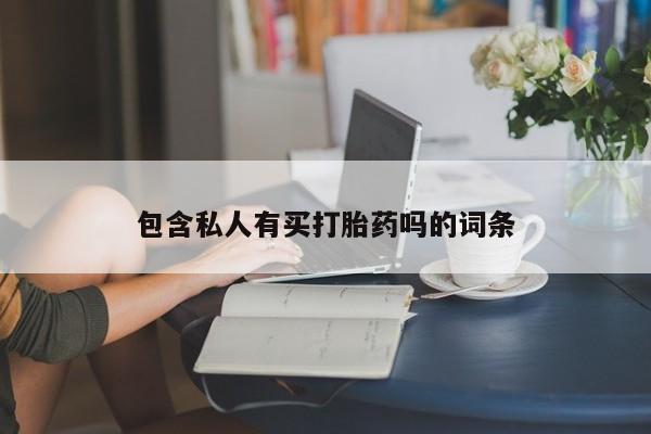售米非司酮片包邮包含私人有买打胎药吗的词条