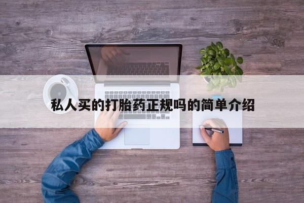 售米非司酮片包邮私人买的打胎药正规吗的简单介绍