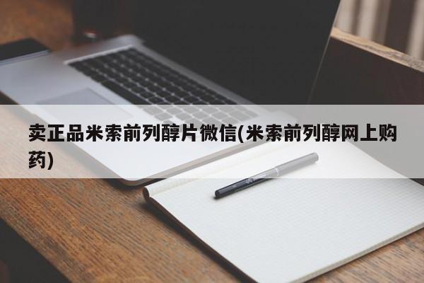 售米非司酮片包邮卖正品米索前列醇片微信(米索前列醇网上购药)