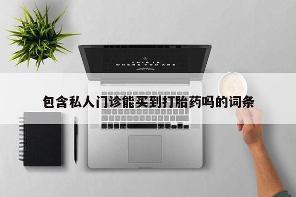 售米非司酮片包邮包含私人门诊能买到打胎药吗的词条