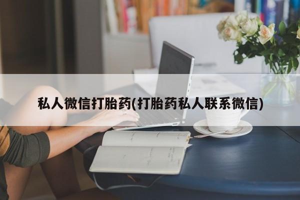 售米非司酮片包邮私人微信打胎药(打胎药私人联系微信)