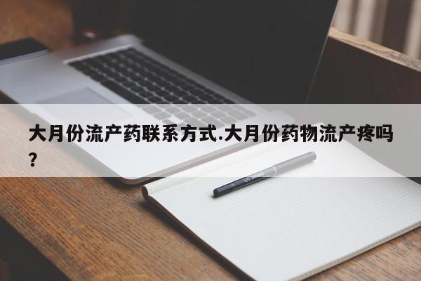 售米非司酮片包邮大月份流产药联系方式.大月份药物流产疼吗？