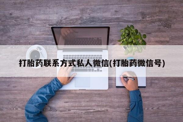 售米非司酮片包邮打胎药联系方式私人微信(打胎药微信号)