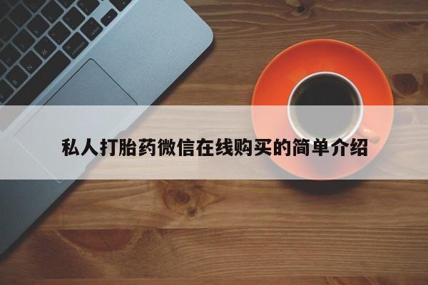 售米非司酮片包邮私人打胎药微信在线购买的简单介绍
