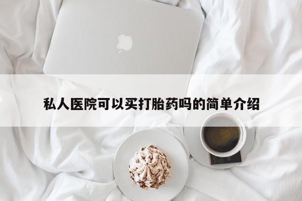 售米非司酮片包邮私人医院可以买打胎药吗的简单介绍