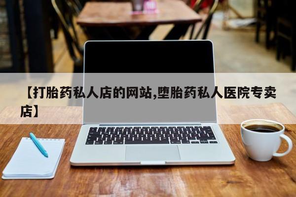 售米非司酮片包邮动态 第75页