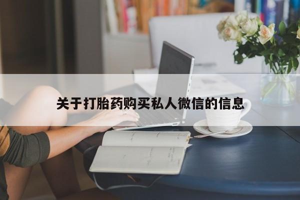 售米非司酮片包邮关于打胎药购买私人微信的信息