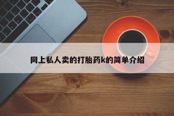 售米非司酮片包邮要闻 第73页