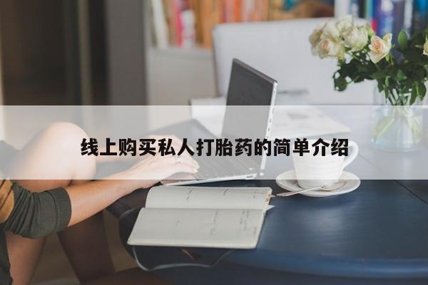 售米非司酮片包邮线上购买私人打胎药的简单介绍