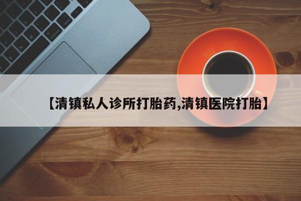 售米非司酮片包邮【清镇私人诊所打胎药,清镇医院打胎】