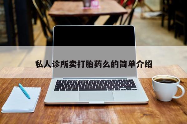 售米非司酮片包邮私人诊所卖打胎药么的简单介绍