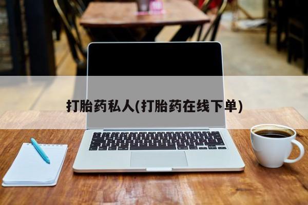 售米非司酮片包邮打胎药私人(打胎药在线下单)