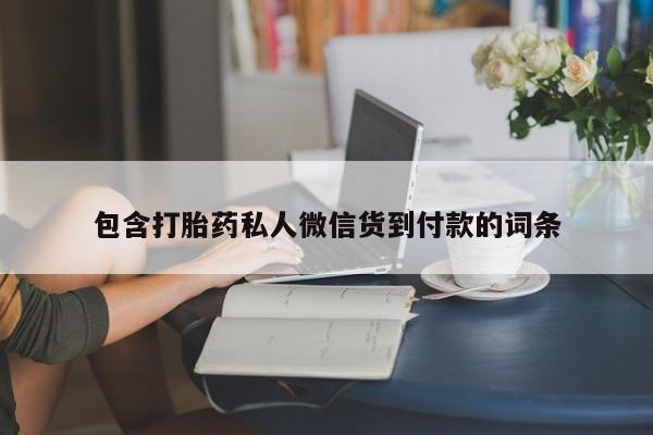 售米非司酮片包邮包含打胎药私人微信货到付款的词条