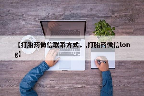 售米非司酮片包邮【打胎药微信联系方式，,打胎药微信long】