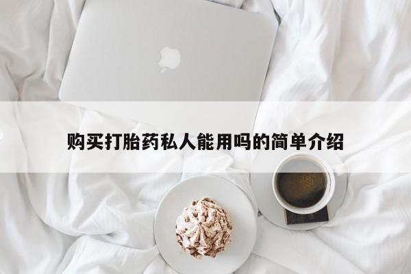 售米非司酮片包邮购买打胎药私人能用吗的简单介绍