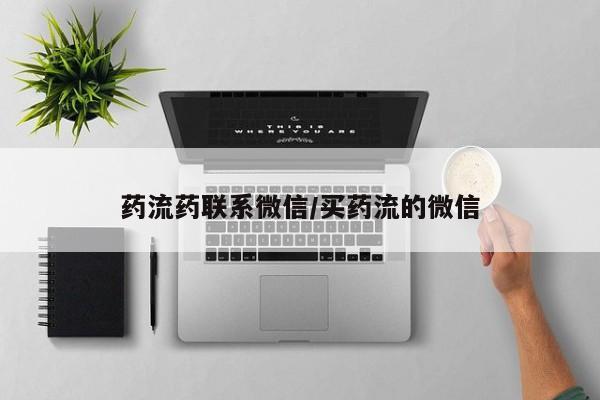 售米非司酮片包邮药流药联系微信/买药流的微信