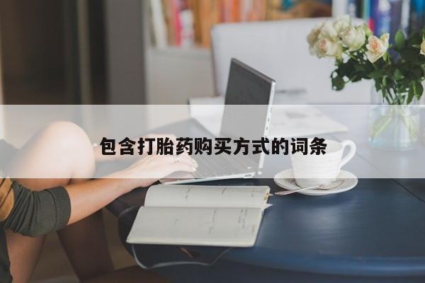 售米非司酮片包邮包含打胎药购买方式的词条
