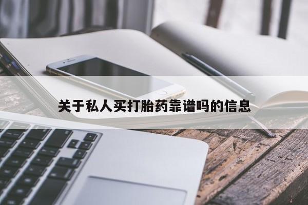售米非司酮片包邮关于私人买打胎药靠谱吗的信息