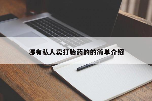 售米非司酮片包邮哪有私人卖打胎药的的简单介绍