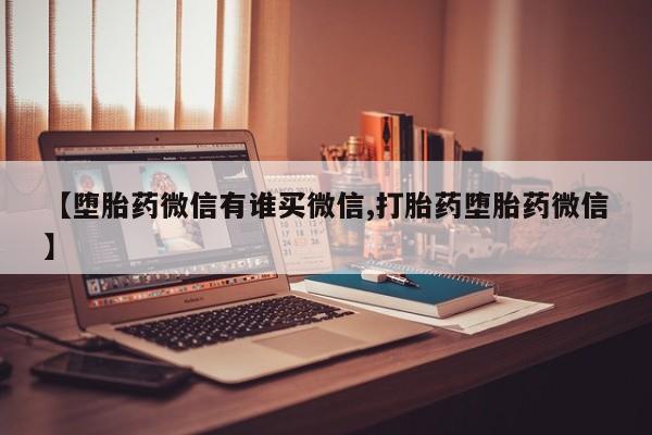 售米非司酮片包邮【堕胎药微信有谁买微信,打胎药堕胎药微信】