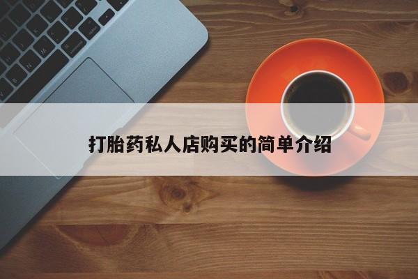 售米非司酮片包邮打胎药私人店购买的简单介绍