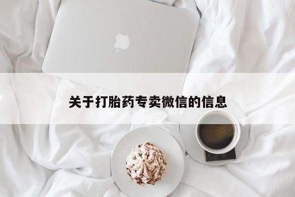 售米非司酮片包邮关于打胎药专卖微信的信息