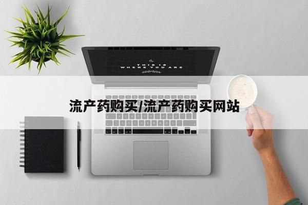 售米非司酮片包邮流产药购买/流产药购买网站