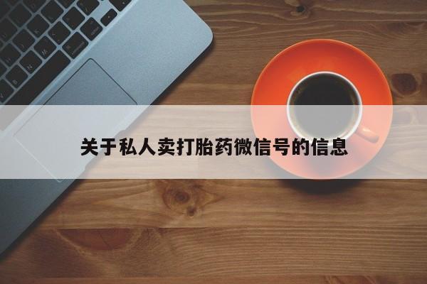 售米非司酮片包邮关于私人卖打胎药微信号的信息