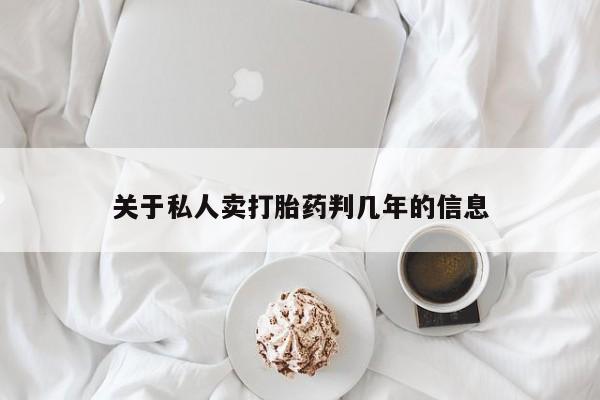 售米非司酮片包邮关于私人卖打胎药判几年的信息