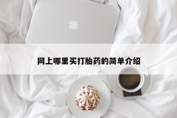 售米非司酮片包邮网上哪里买打胎药的简单介绍