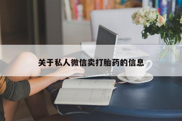 售米非司酮片包邮关于私人微信卖打胎药的信息