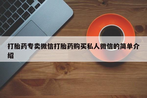 售米非司酮片包邮打胎药专卖微信打胎药购买私人微信的简单介绍