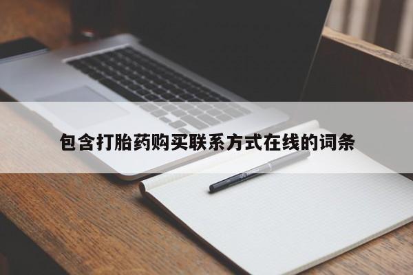 售米非司酮片包邮包含打胎药购买联系方式在线的词条