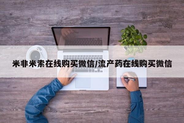 售米非司酮片包邮米非米索在线购买微信/流产药在线购买微信